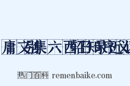 庸盦文别集·六·西轺日知录序近义词是什么意思的图片